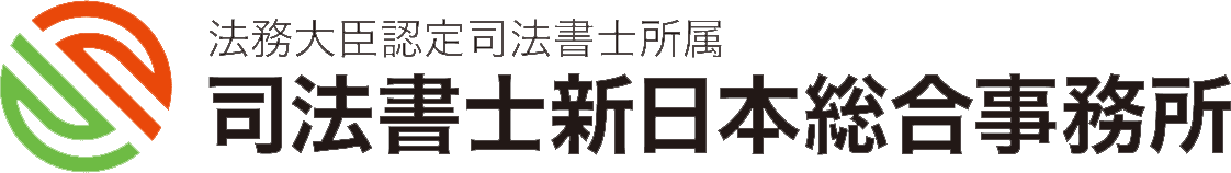 法務大臣認定司法書士所属　司法書士新日本総合事務所